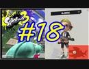 【実況】出稼ぎシャケバイト　#18【Splatoon3】
