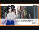 【人外実況】故郷っていいモノなのか、わるいモノなのか#6【ナツノカナタ】