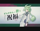 ずんだもんが歌う『祝福(TV size)』【機動戦士ガンダム 水星の魔女OP】