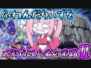 【遊戯王MASTER DUEL】ふわんだりぃずをメタろうとした者の末路Ⅱ【VOICEROID実況】