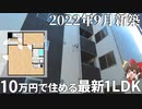 満室寸前の人気新築アパート！？10万円以内で住めるコスパ最強1LDKを内見！