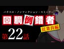 【パチスロ実話】回胴倒錯者《従業員編》22【ボイスピ朗読】