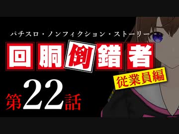 【パチスロ実話】回胴倒錯者《従業員編》22【ボイスピ朗読】