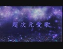 超次元愛歌/初音ミク[remix]