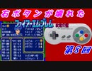 右ボタンなんていらないファイアーエムブレム紋章の謎　第８回