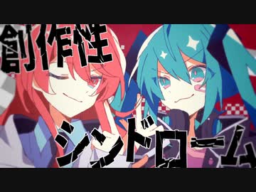 *創作性シンドローム/Shu＿歌ってみた　音無あふ