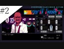 〔VA-11 Hall-A〕青年、バーテンダーになる　part2