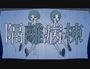 【最強の女声使いが】隔離病棟／残響P  歌ってみた【さんぷる。】