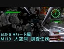 【地球防衛軍６】日刊！心は新人隊長のEDF６！　M119　大空洞　調査任務【実況】
