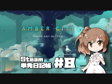 さとうささらの「Steam」単発日記帳 #8
