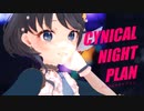 【MMD-MV】シニカルナイトプラン(Ayase) covered by 小純マアメ【歌ってみた】