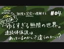 完結編！ゆるすぎる無限の世界。連続体仮説はあってるのかい、違うのかい？ 【無限を完全に理解する#04】