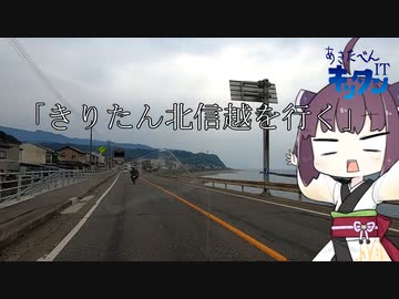 【秋田弁きりたんIT】きりたん北信越を行く