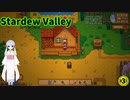【つくよみちゃん】Stardew Valley　③