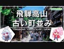 【岐阜縦断の旅その２】「飛騨の匠」と呼ばれる建築の街・飛騨高山をめぐる【Gifu Secret Tours#2】