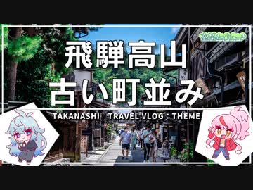 【岐阜縦断の旅その２】「飛騨の匠」と呼ばれる建築の街・飛騨高山をめぐる【Gifu Secret Tours#2】