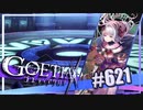 【#621】ゴエティアクロス◆悪魔少女×マルチプレイRPG【実況】