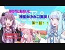 ゆかりとあおいの神巫女実況動画　第一話