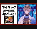激辛麺にハマるアイク・イーヴランド【Ike Eveland/Luxiem切り抜き/にじさんじEN/日本語字幕】