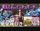 【モンスト】無課金単発で叶えてよ…インキュベーターッ！！【まどマギコラボガチャ】(後編)