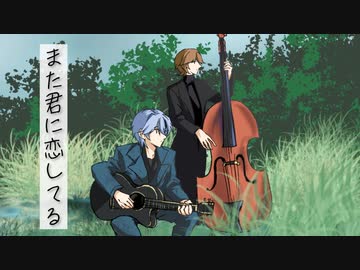 また君に恋してる - ビリーバンバン/covered by 剣崎雌雄