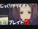 じっくりやりすぎる【ゼノブレイド3】#050