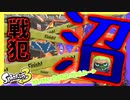 【スプラトゥーン3】残り数秒でヤケクソ沼ムーブするとどうなるか教えてあげよう。 #4【ナワバリバトル】