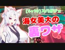 イ(カ)タコねーさま。Part.2「海女美術大学が2倍楽しくなるトラップテクですわ（当社比）」【[S+10]スプラトゥーン3/スパイガジェット】