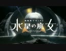 Gガンダム 水星の魔女