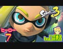 スプラトゥーン3・ヒーロー7 ついにアタリメ元司令を見つける3号ロボ勇者【VTuber】