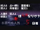 【ゆっくり人狼１】５日目【１８A猫】