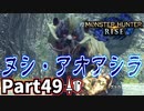 【MHRise】初見で楽しむ！MHRise実況プレイPart49【集★7牛飲馬食、ヌシ・アオアシラ】