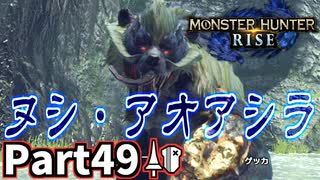 【MHRise】初見で楽しむ！MHRise実況プレイPart49【集★7牛飲馬食、ヌシ・アオアシラ】