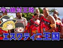 現在も絶対王政の国があるって知ってる？エスワティニ王国！【ゆっくり解説】