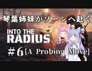 琴葉姉妹がゾーンへ赴く #6【VOICEROID実況】