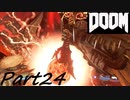 【実況】頭の中を空っぽにしてデーモンと戯れよう‼【DOOM】part24