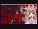 【名取さな地獄銭湯実況プレイ切り抜き】4日目・5日目悲鳴シーンまとめ