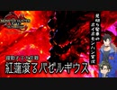 【VOICEVOX実況】見切り発車のボイボモンハン実況　爆鱗竜編【青山龍星・玄野武宏】