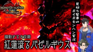 【VOICEVOX実況】見切り発車のボイボモンハン実況　爆鱗竜編【青山龍星・玄野武宏】