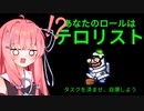 【Among us】琴葉茜と人外の宴その4【TOH人外村】【テロリスト編】