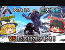【ARK:Survival Evolved】恐竜とたわむれる程度の動画Ⅳ Part16【Extinction】【ゆっくり実況】