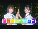 【めこた。×えるみん】なかよしステップ 踊ってみた 【初コラボ】