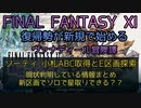 【FF11】ソーティ 小札ＡBC取得とE区画探索　現状判明している情報まとめ　新区画でソロで星取りできる？？