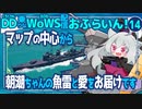 【WoWS】空母さんのお口へ朝潮ちゃん魚雷を直接シュートする出前サービス実施中／DD乗りのWoWS配信おふらいん！１４【結月ゆかり雫音声認識】