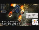 【イースⅡオリジナル（０９）】ダレスって誰ッス？←オヤジギャグｗ【ゆずねこ】の目の前で最後の鐘を鳴らしやがって！！嫌がらせ？嫌がらせなのか！？？コイツずぅ～～っと！！性格悪いままなんですけど！！