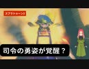 【スプラトゥーン3】第14幕　司令の秘めた力、あなたは開放できますか？