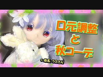 【ラブドール撮影】口元調整と秋コーデ撮影！【ゆっくり解説・ゆっくり茶番劇】