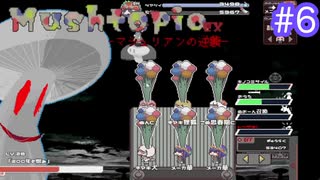 【MushtopiaEX】きのこをたくさん集めたい＃６(前編)【むぎちょこ】