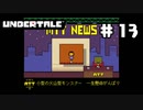 UNDERTALE❤実況プレイ part13
