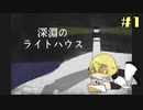 【刀剣乱舞偽実況】髭切が深淵のライトハウス＃１(1/3)